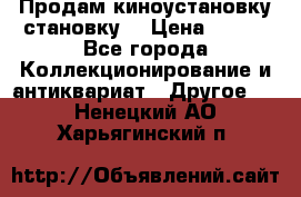 Продам киноустановку становку  › Цена ­ 100 - Все города Коллекционирование и антиквариат » Другое   . Ненецкий АО,Харьягинский п.